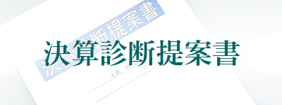 決算診断提案書