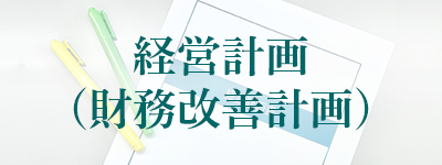 経営計画（財務改善計画）